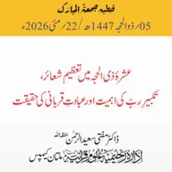 عشرۂ ذی الحجہ میں تعظیمِ شعائر، تکبیرِ ربّ کی اہمیت اور عبادتِ قربانی کی حقیقت | 22-05-2026