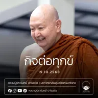 [คลิปสั้น] กิจต่อทุกข์ หลวงปู่ปราโมทย์ ปาโมชฺโช 19 ต.ค.68 (681019)