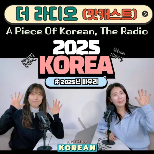 257. [더 라디오] 2025년 마무리🎄🇰🇷 Looking back on 2025