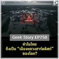 ทำไมไทยถึงเป็น “เมืองหลวงฮาร์ดดิสก์” ของโลก? | Geek Story EP750