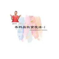 【芳香聊療天】 077：香料的飲食魔法-1