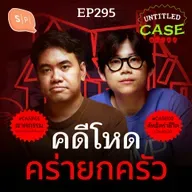 คดีโหด คร่ายกครัว | Untitled Case EP295