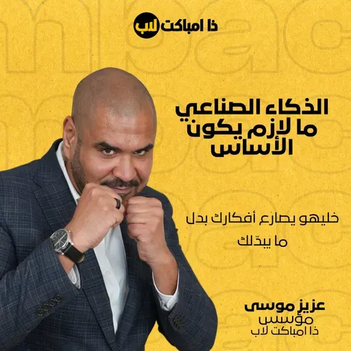 الذكاء الصناعي ما لازم يكون “الأساس”: خليهو يصارع أفكارك بدل ما يبدّلك