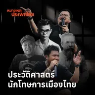 ประวัติศาสตร์นักโทษการเมืองไทย | หมายเหตุประเพทไทย