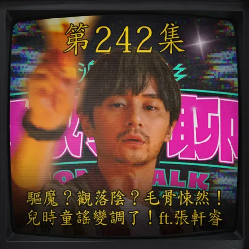 EP241｜驅魔？觀落陰？毛骨悚然！兒時童謠變調了！ ft.張軒睿