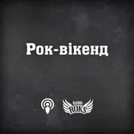 Хіти 50-літньої витримки (09.05.2026)
