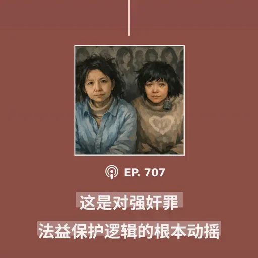 【第707期】404文库：“这是对强奸罪法益保护逻辑的根本动摇”（外二篇）