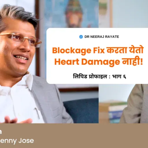 ❤️ Blockage Fix करता येतो, पण Heart Damage नाही! - Dr. Benny Jose