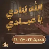 لمن تبيع نفسك ❓❗ الله ينادي يا عبادي درس خطييير الأربعين النووية (11)