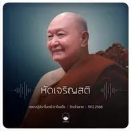 หัดเจริญสติ : หลวงปู่ปราโมทย์ ปาโมชฺโช 13 ธ.ค. 2568