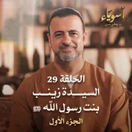الحلقة 29 - السيدة زينب بنت رسول الله ﷺ ج 1 - أسوياء - مصطفى حسني - EPS 29- Asweyaa - Mustafa Hosny