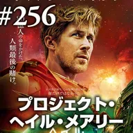 第256回(2)『プロジェクト・へイル・メアリー』原作好きすぎてバランスに欠いてます