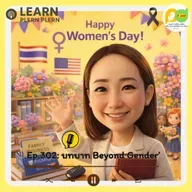 Learn Plern Plern_Ep.302 (บทบาท Beyond Gender)
