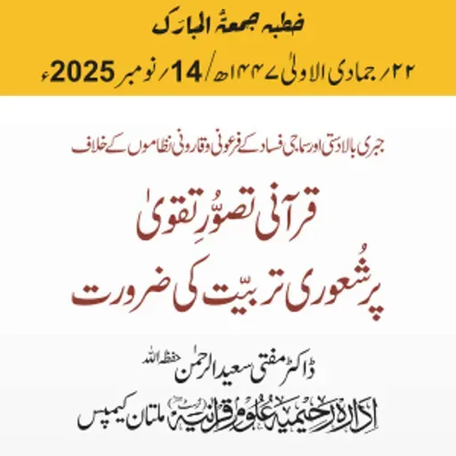 جبری بالادستی اور سماجی فساد کے فرعونی و قارونی نظاموں کے خلاف قرآنی تصوُّرِ تقویٰ پر شُعوری تربیّت کی ضرورت | 14-11-2025