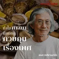 SS 7 EP. 04 อาหารและกามตัณหา เมื่อศาสนจักรควบคุมเรือนร่าง - The Cloud Podcast