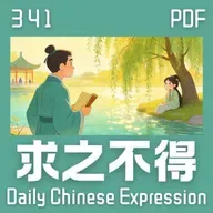 Daily Chinese Expression 341「求之不得」 Chinese podcast -Speak Chinese with Da Peng #汉语俗语和习惯用语