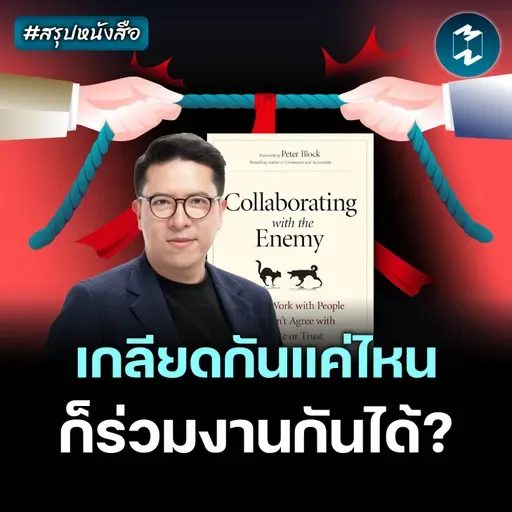 วิธีเกลียดเพื่อนร่วมงาน แบบมืออาชีพ #สรุปหนังสือ | MM EP.2607