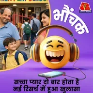 किन्से इंस्टीट्यूट का दावा 'ज़िंदगी में 2.05 बार होता है सच्चा प्यार' | भौंचक