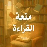 ملخص كتاب متعة القراءة | دانيال بناك