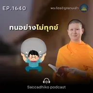 MT1640 ทนอย่างไม่ทุกข์ | พระไตรปิฎกยามเช้า EP.1640 21/09/68