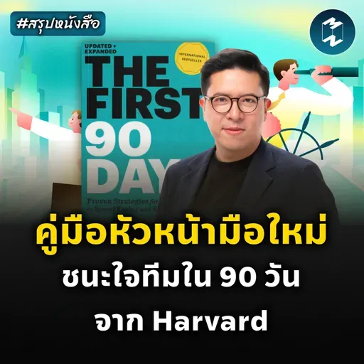 เป็นหัวหน้าที่ใครๆ ก็รักได้ภายใน 90 วัน #สรุปหนังสือ The First 90 Days | MM EP.2569