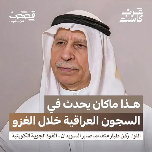 لماذا انقسم العرب في غزو الكويت؟ | اللواء ركن طيار صابر السويدان