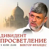 БОГАТСТВОТО: Духовният КАПИТАЛ с Виктор Францес