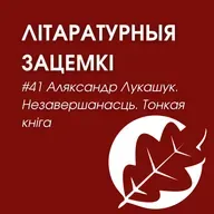 Выпуск 41. Аляксандр Лукашук. Незавершанасць. Тонкая кніга