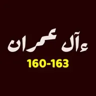 ആലു ഇംറാന്‍ | Part 062 | ആയ: 160-163 | ഖുർആൻ തീരത്ത്