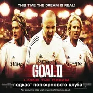 Гол!2 - Попкорновый клуб