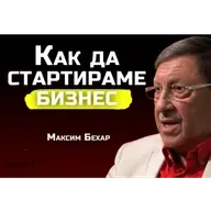 Максим Бехар - Какво ни трябва за да започнем в бизнеса | SH Podcast #47