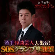 ep.228 SOSグランプリ2025"グランドチャンピオン大会"（予選Aブロック）