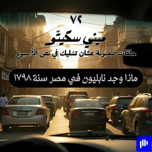 نابليون في مصر - ميني سكيتو