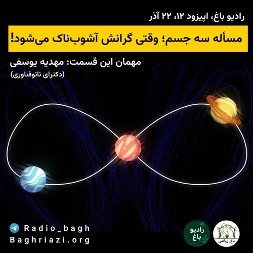 مساله سه جسم، وقتی گرانش آشوب‌ناک می‌شود!