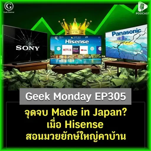 จุดจบ Made in Japan? เมื่อ Hisense สอนมวยยักษ์ใหญ่คาบ้าน | Geek Monday EP305