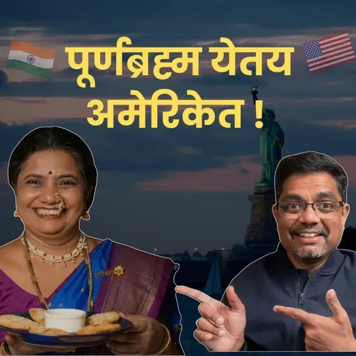 अस्सल महाराष्ट्रीयन जेवणाने जिंकलं जग 🚩 Jayanti Kathale Of Purnabrahma | American Bhau Podcast