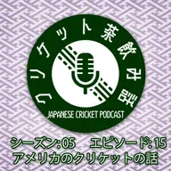S5/E15: アメリカのクリケットの話