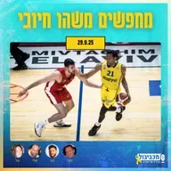 מכביבול (כדורסל), יום שני, 29 בספטמבר, 2025