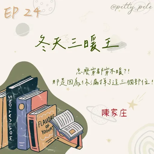 115年01月11日節目  EP24｜學習好時光