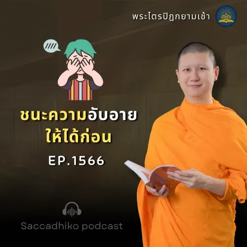 MT1566 ชนะความอับอายให้ได้ก่อน | พระไตรปิฎกยามเช้า EP.1566  09/07/68