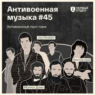 Антивоенный пост-панк — что ты такое?