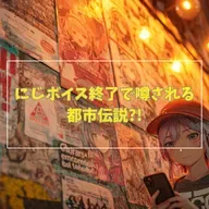 #3-13 にじボイス終了で噂される都市伝説