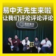 227.易中天先生来啦，让我们评论评论评论