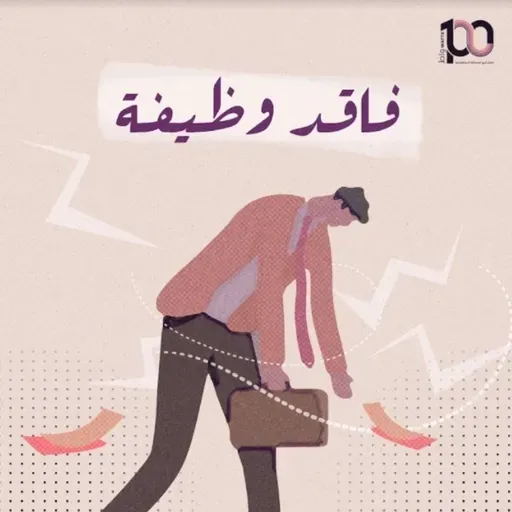 مستحقات "ممنوعة من الصرف"