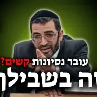 עובר נסיונות קשים בחיים ונופל? תשמע את זה!🔴 | הרב אלון עטיה שליט״א בחיזוק אדיר!
