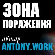 Зона поражения. Постапокалипсис, фантастика, война миров, пришельцы. Аудиокнига