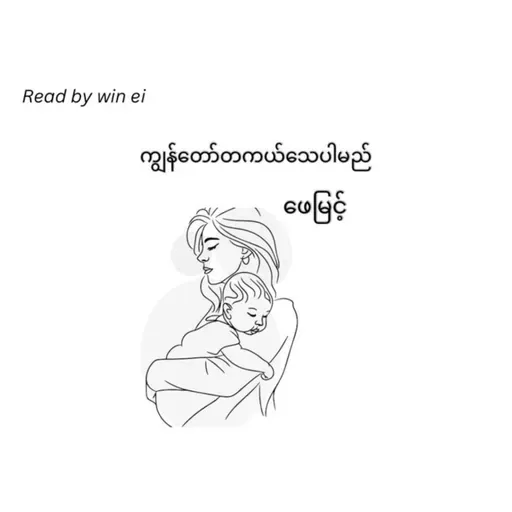 ဖေမြင့် - ကျွန်တော်တကယ်သေပါမည် (ဝတ္ထုတို)