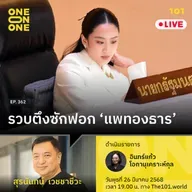 รวบตึงซักฟอก ‘แพทองธาร’ | สุรนันทน์ เวชชาชีวะ | 101 One-on-One EP.362
