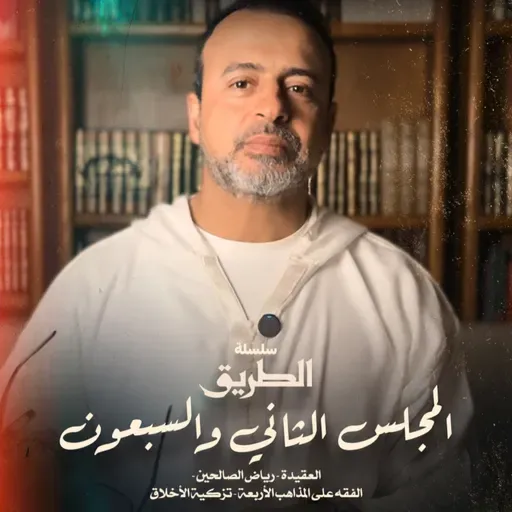 المجلس 72 - سلسلة الطريق - مصطفى حسني