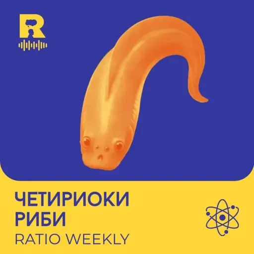 Четириоки риби – [Ratio Weekly с Никола Кереков #295]